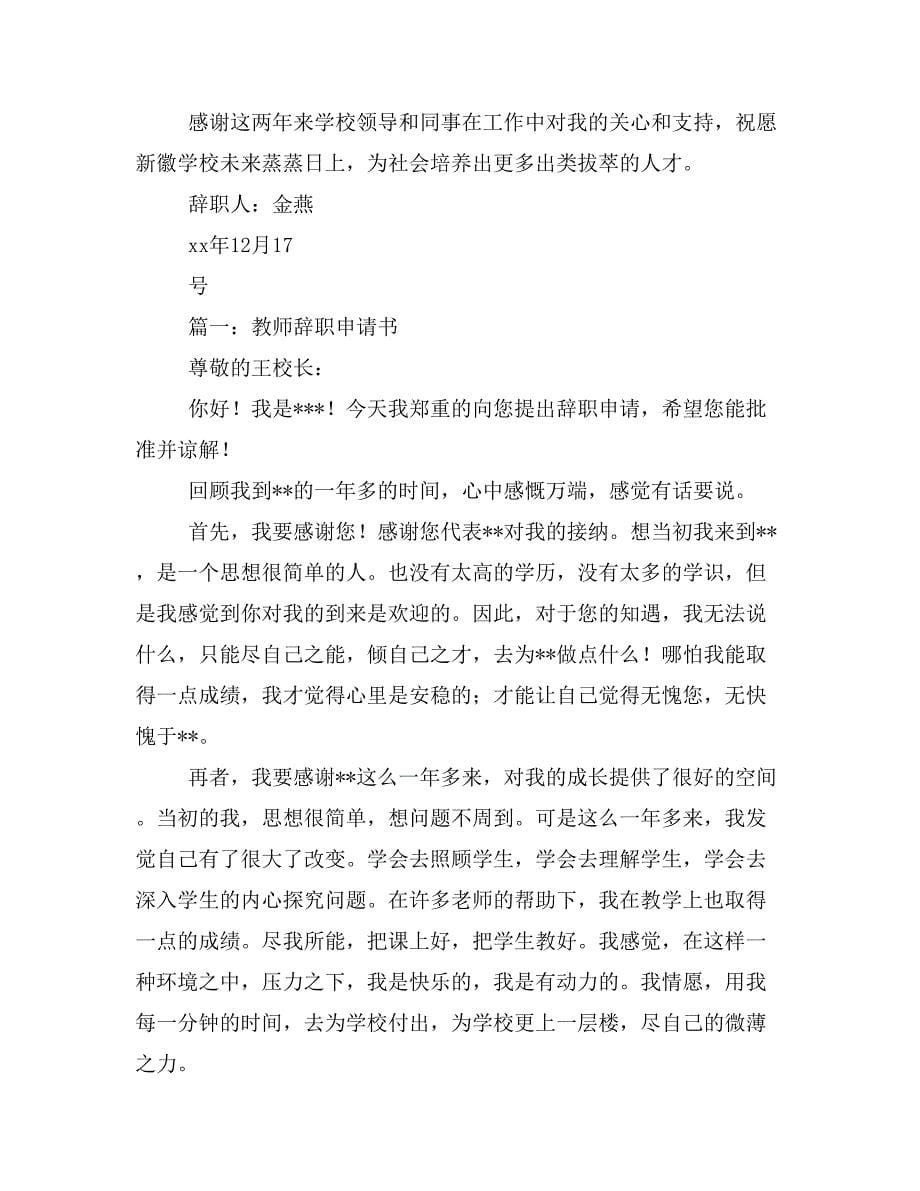 化学教师辞职申请书(精选多篇)_第5页