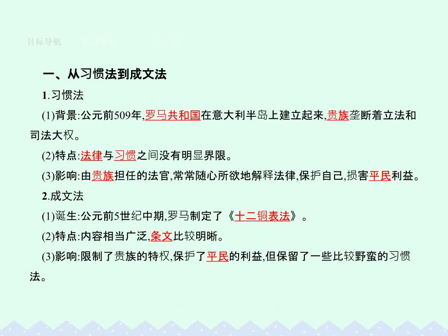 高中历史_第二单元_古代希腊罗马的政治制度_26_罗马法的起源与发展课件_新人版必修1_第3页