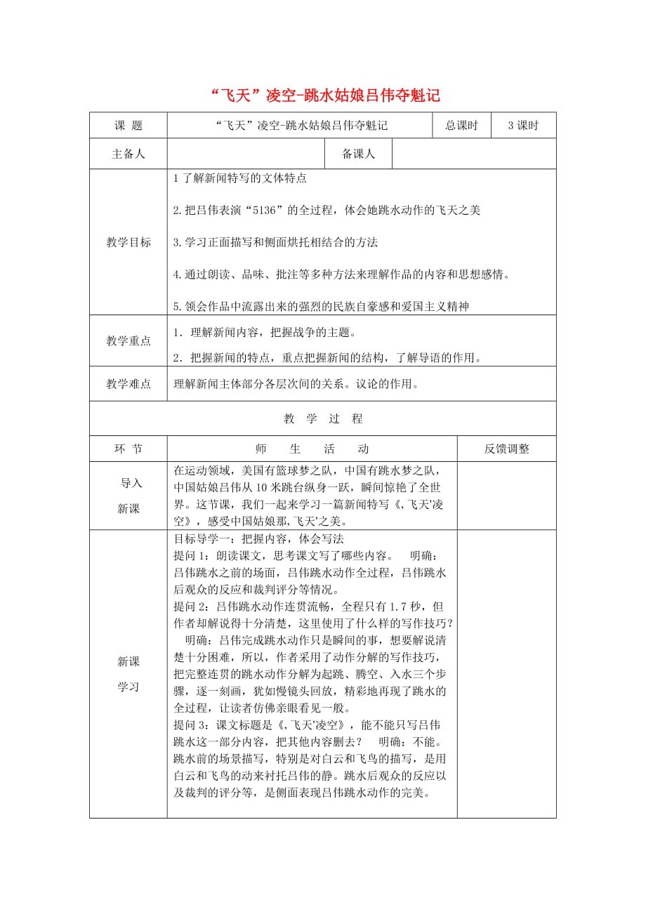 天津市静海区2017-2018学年度八年级语文上册 第一单元 3“飞天”凌空-跳水姑娘吕伟夺魁记教案 新人教版_第1页