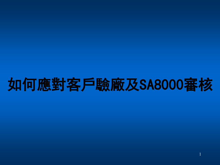 如何应对客户验厂及SA8000审核._第1页