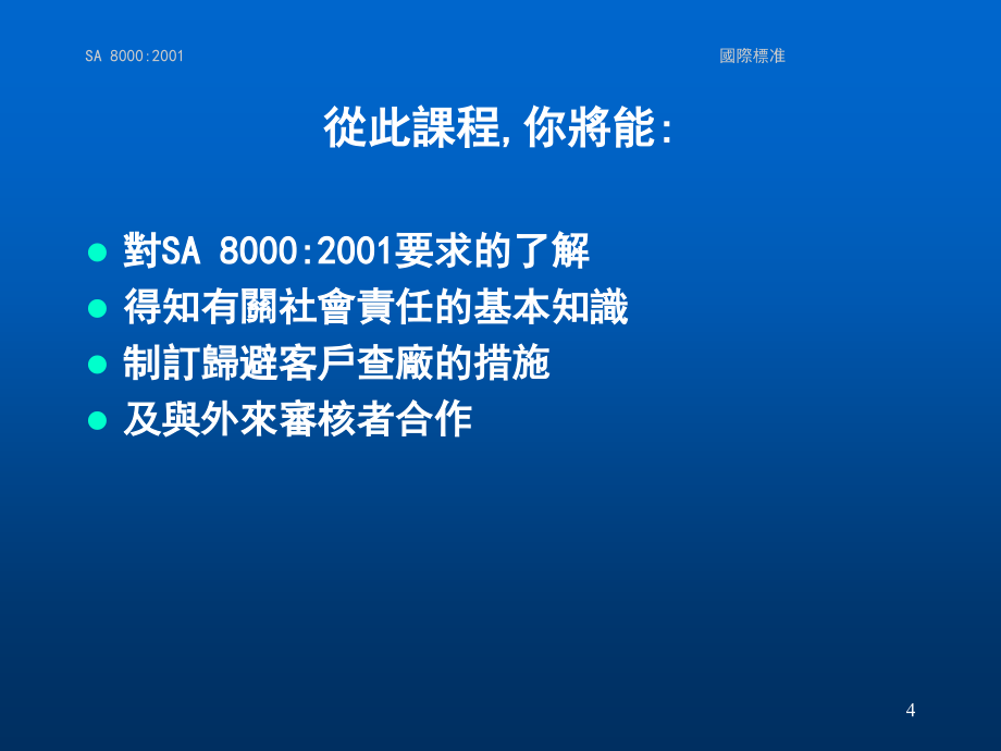 如何应对客户验厂及SA8000审核._第4页