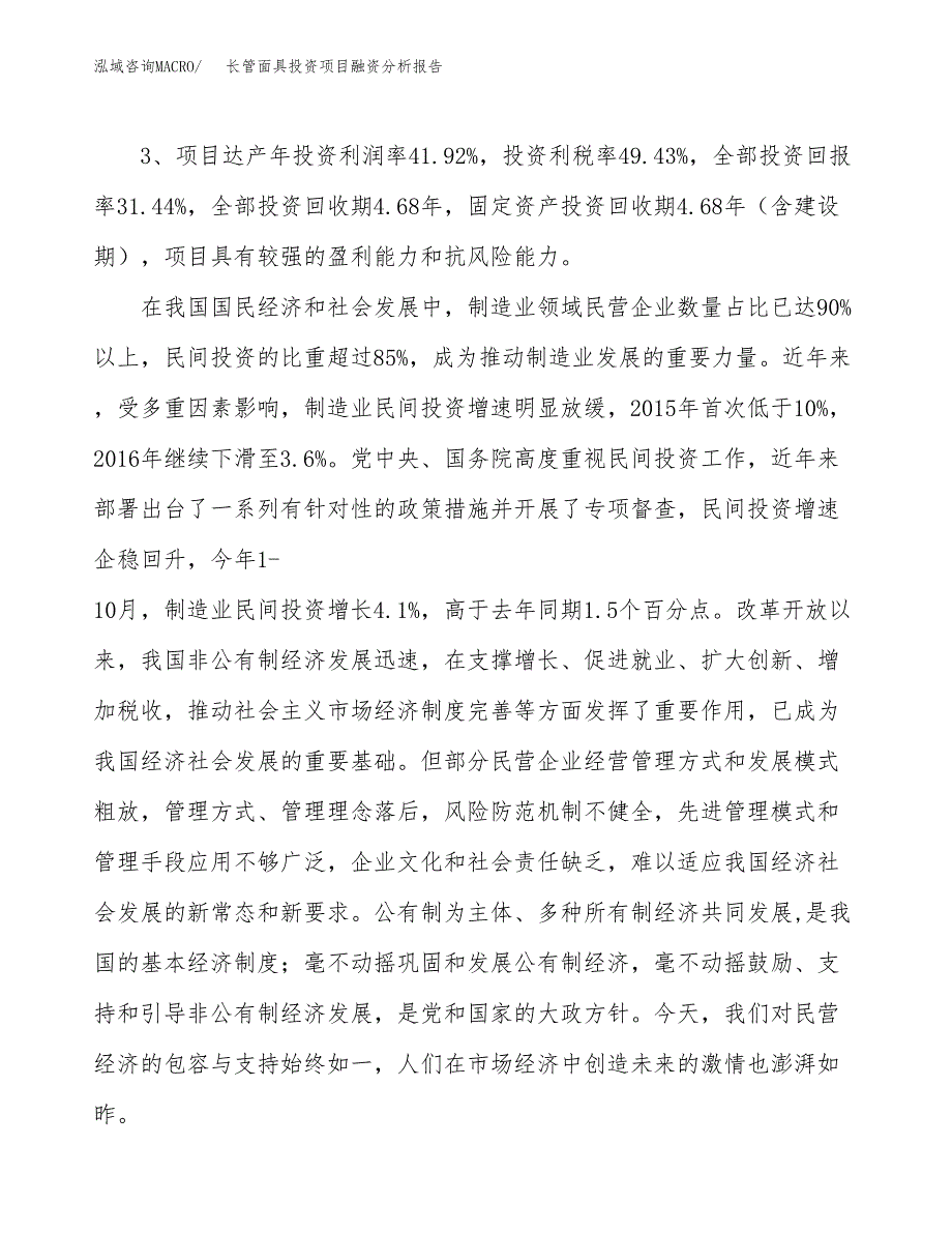 长管面具投资项目融资分析报告.docx_第4页