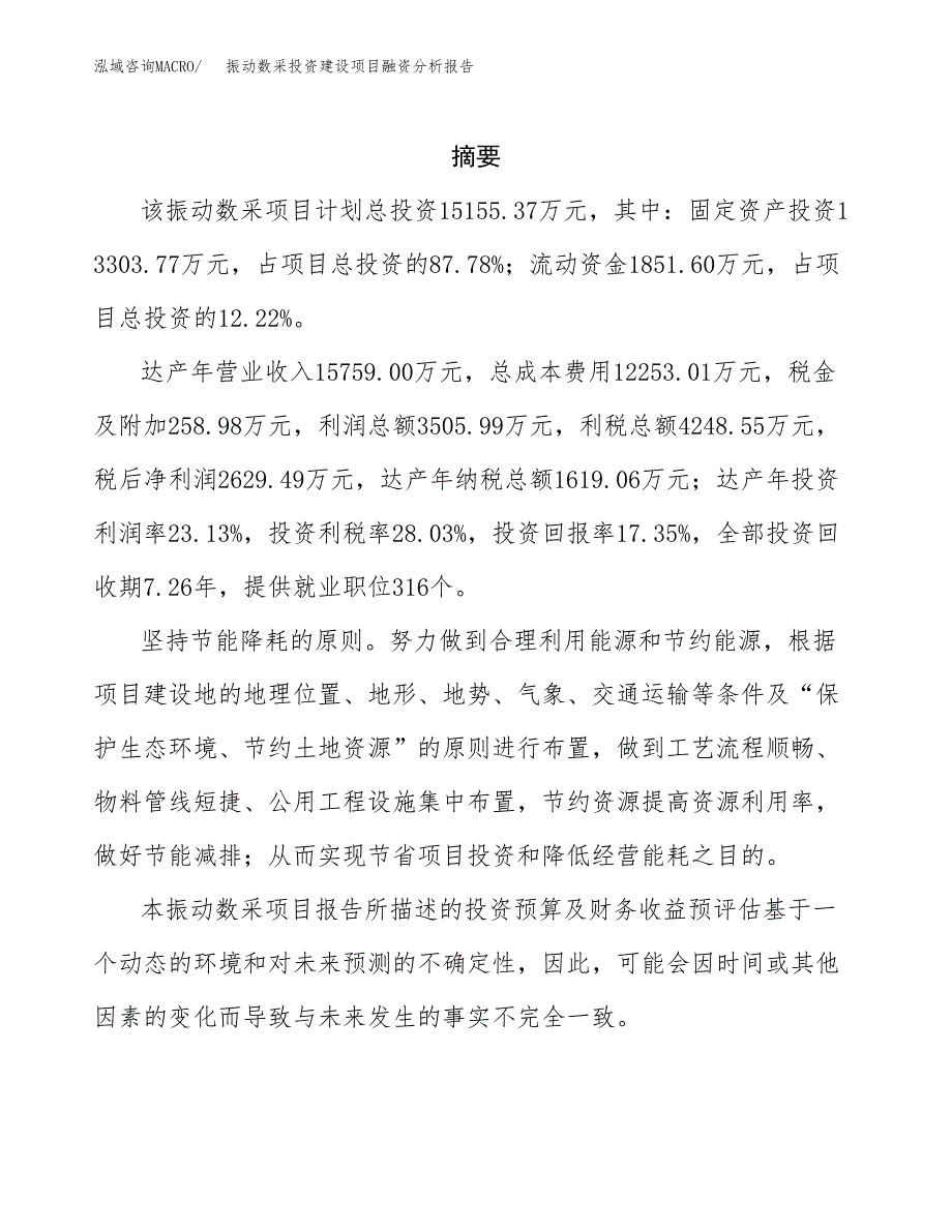 振动数采投资建设项目融资分析报告.docx_第2页