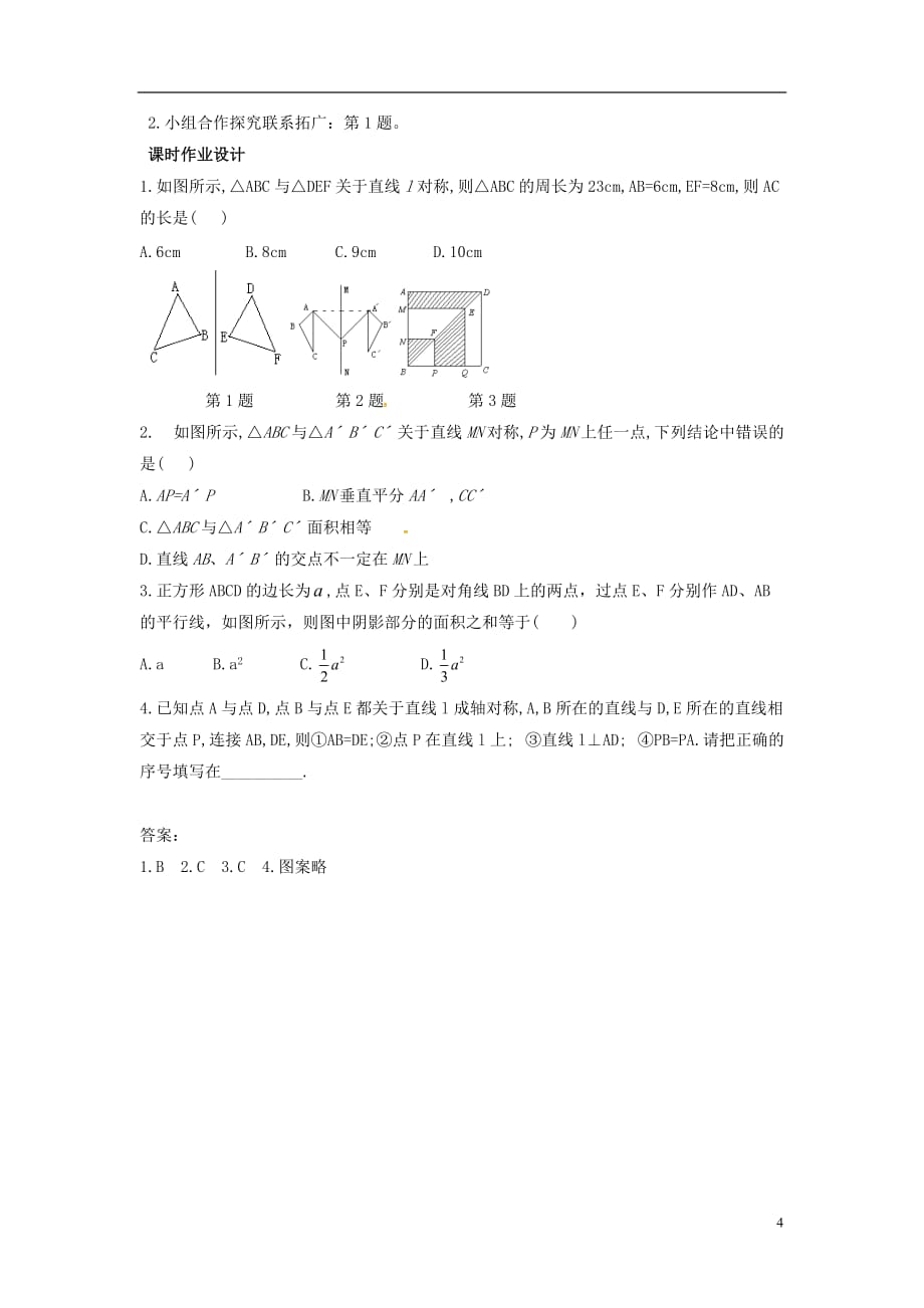 山东省东营市垦利区郝家镇七年级数学下册 第5章 生活中的轴对称 5.2 探索轴对称的性质教案 （新版）北师大版_第4页