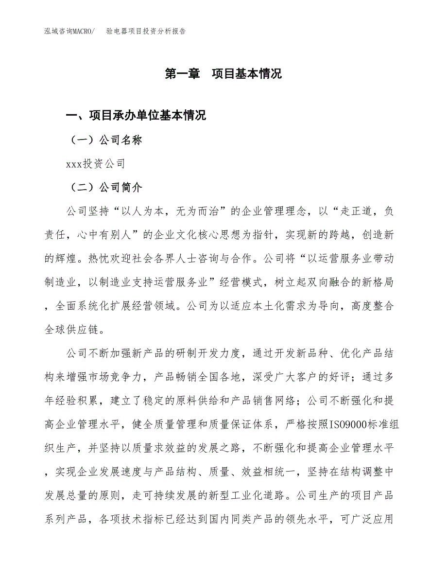 验电器项目投资分析报告（总投资4000万元）（18亩）_第2页