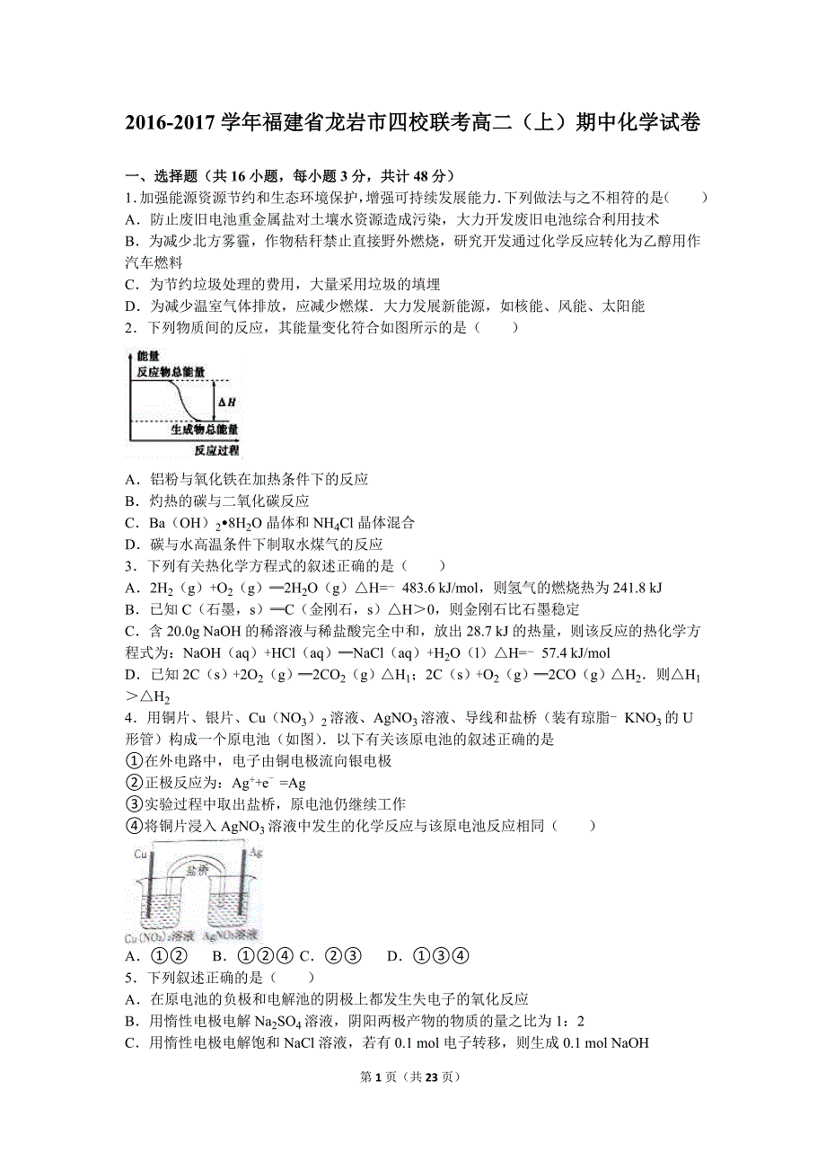 福建省龙岩市四校联考2016-2017学年高二(上)期中化学试卷(解析版)._第1页