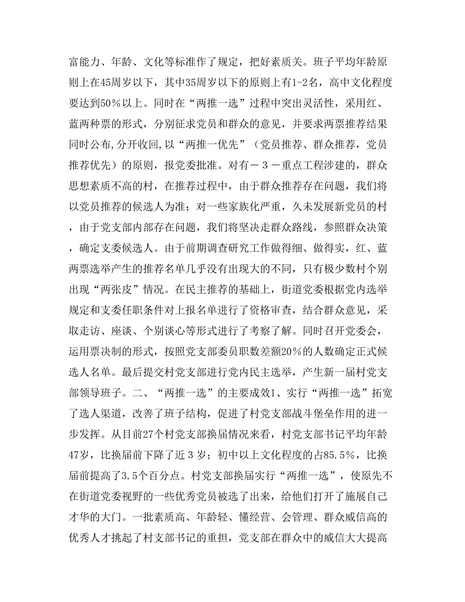 实行党支部换届选举“两推一选”激活选用机制(精选多篇)_第3页