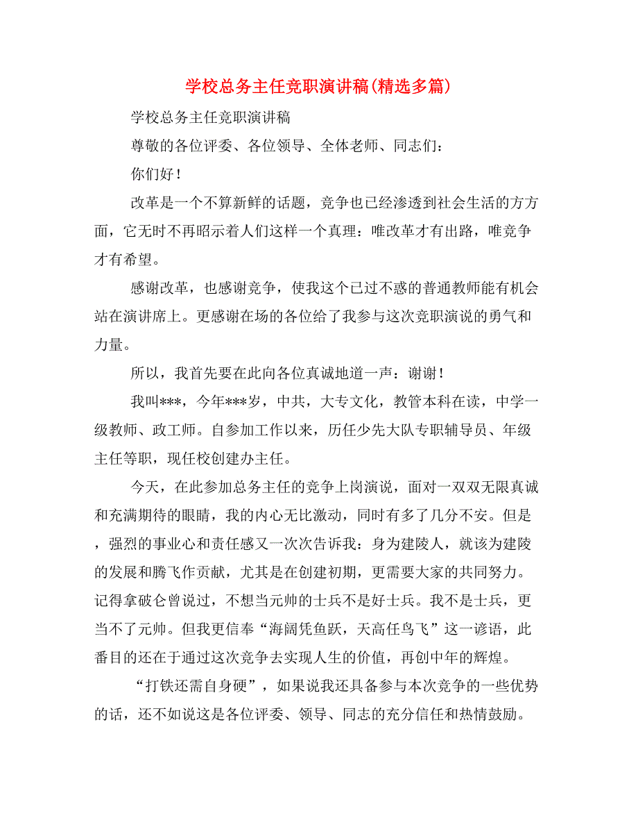 学校总务主任竞职演讲稿(精选多篇)_第1页