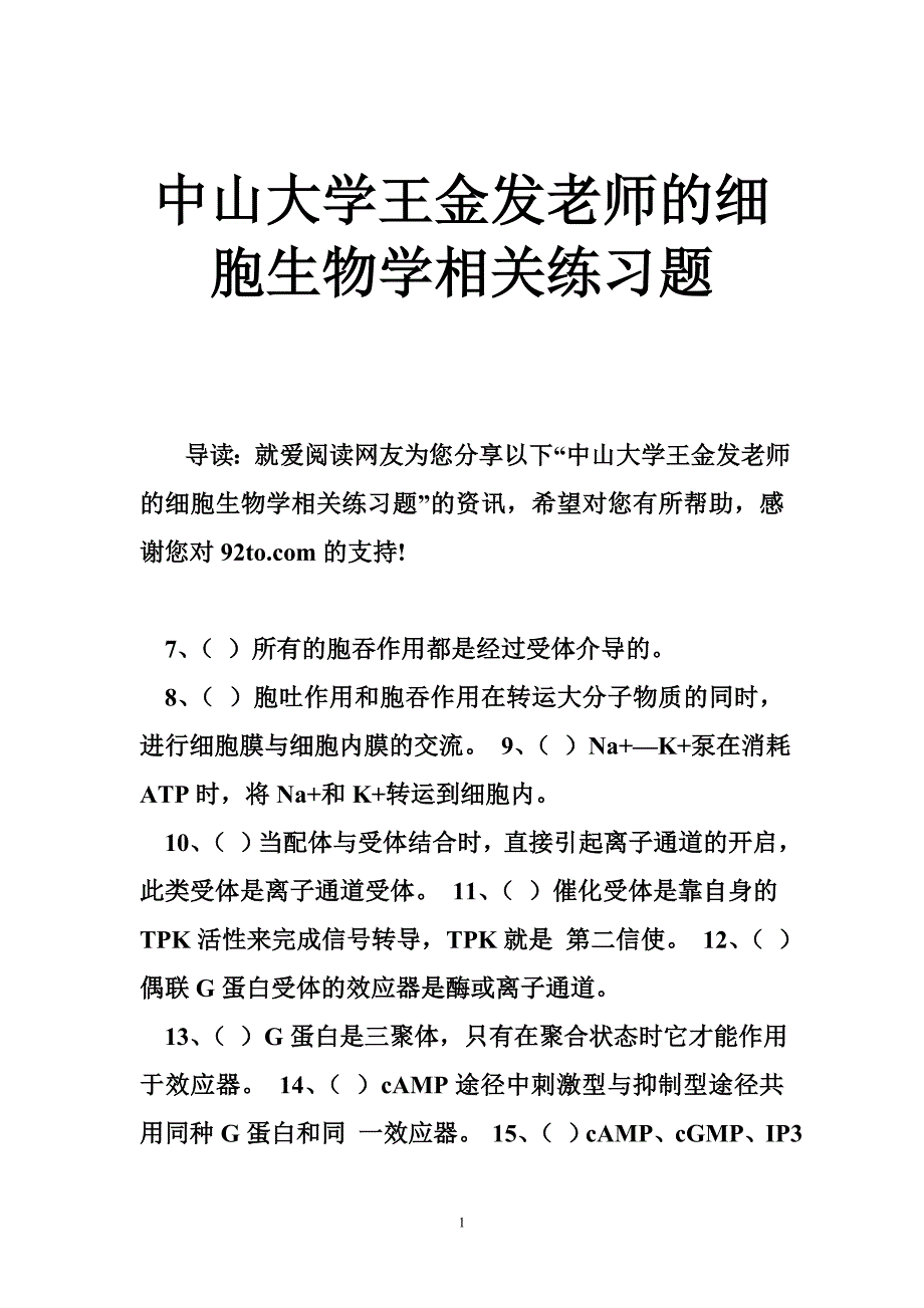 中山大学王金发老师的细胞生物学相关练习题_第1页