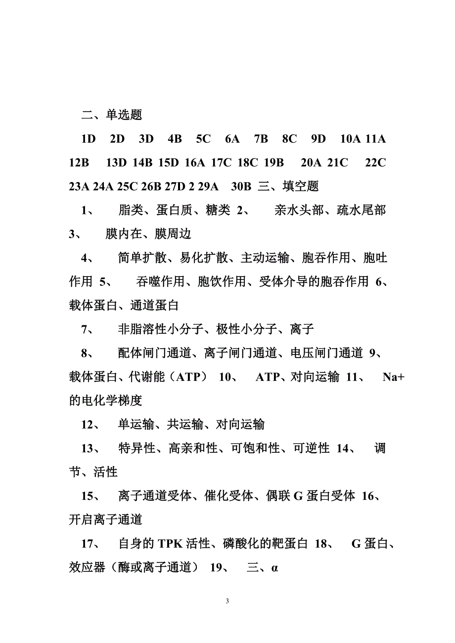 中山大学王金发老师的细胞生物学相关练习题_第3页