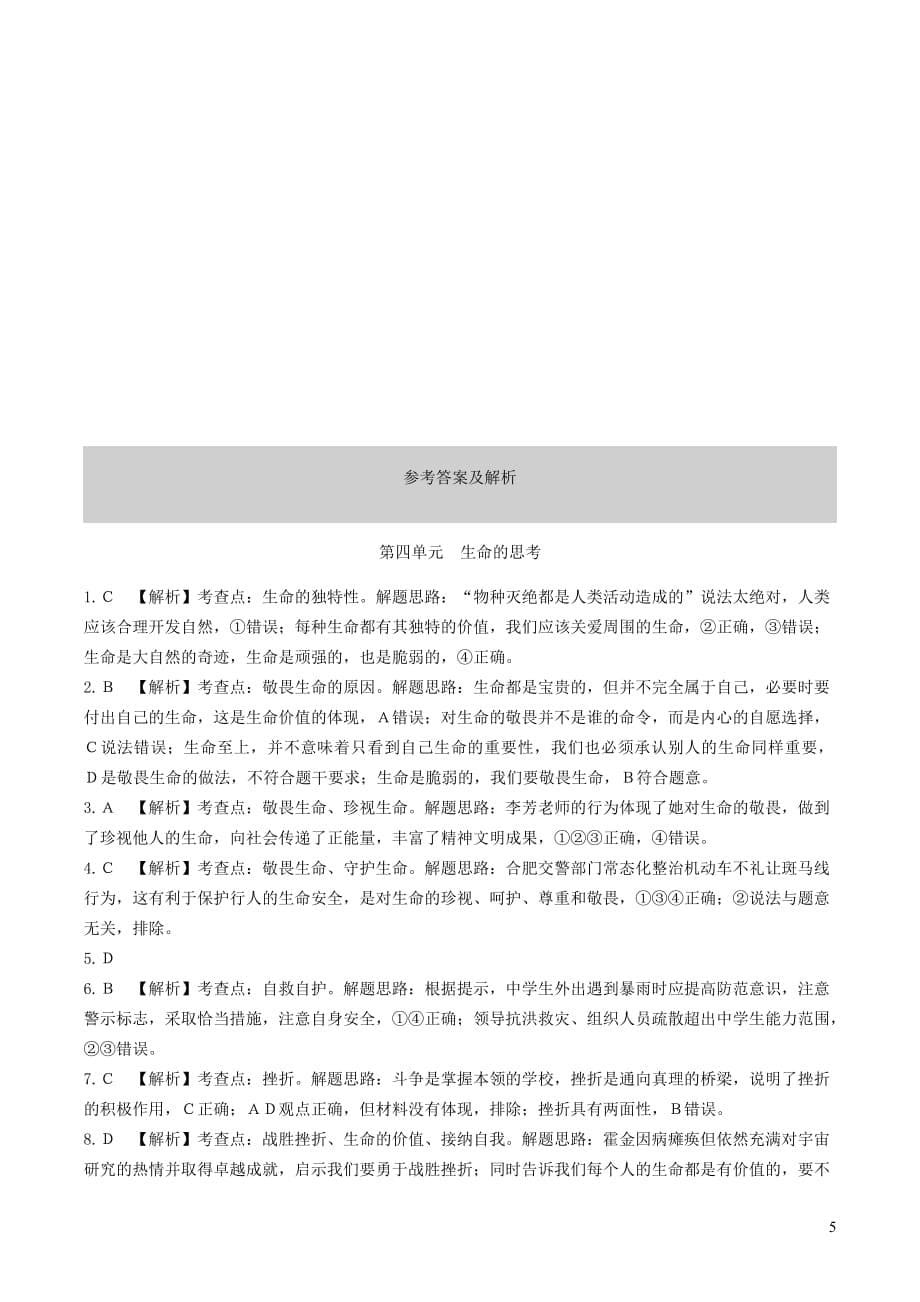 安徽省2019年中考道德与法治总复习 七上 第四单元 生命的思考练习(同名3461)_第5页