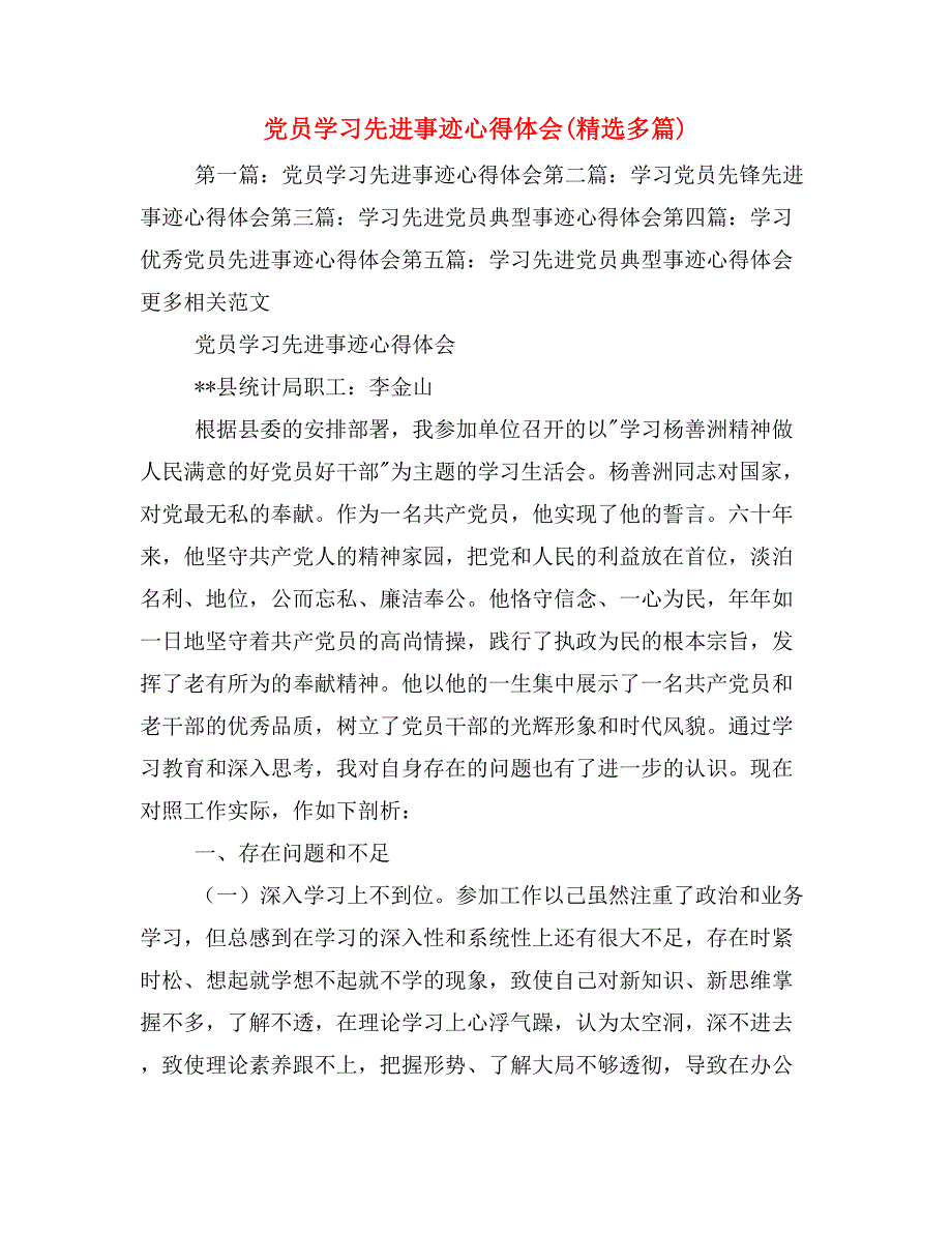 党员学习先进事迹心得体会(精选多篇)_第1页