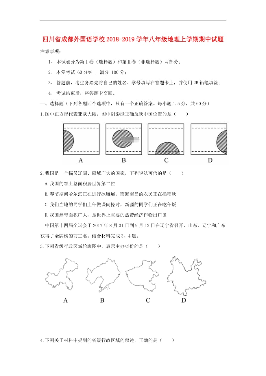 四川省2018－2019学年八年级地理上学期期中试题_第1页