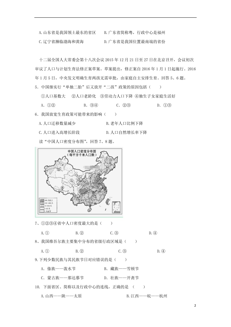 四川省2018－2019学年八年级地理上学期期中试题_第2页