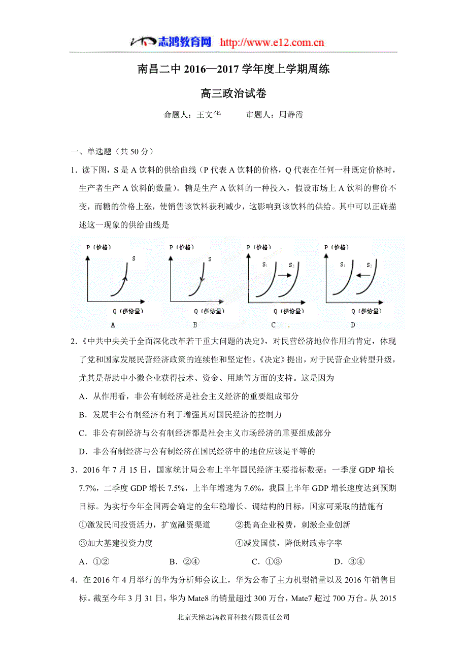 new_江西省2017届高三上学期第二次考试政治试题（附答案）.doc_第1页