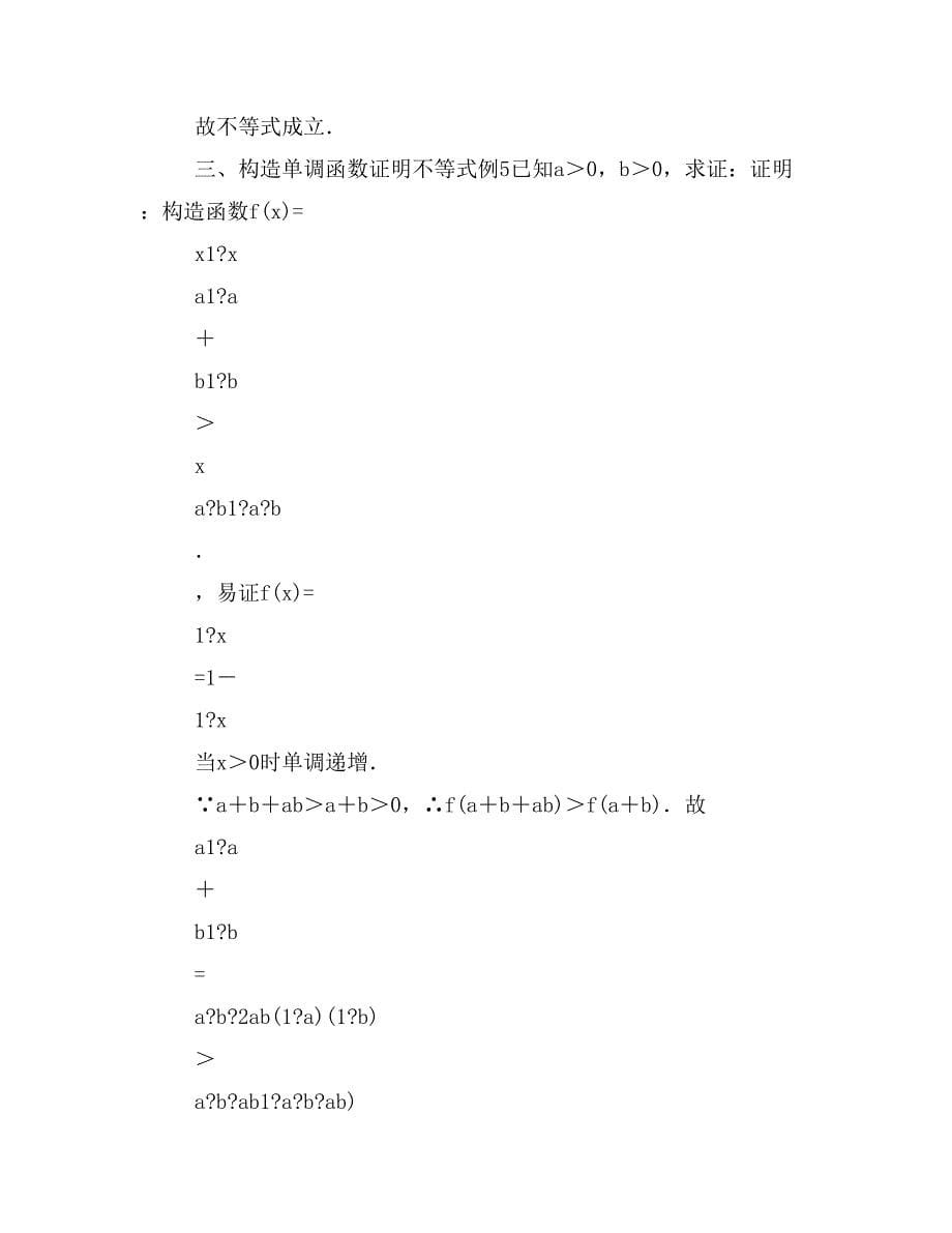 函数法证明不等式(精选多篇)_第5页