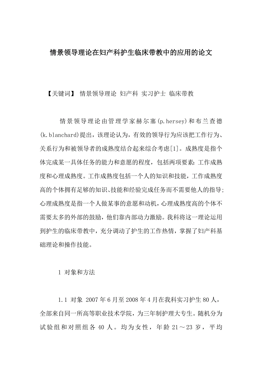 情景领导理论在妇产科护生临床带教中的应用的论文_第1页