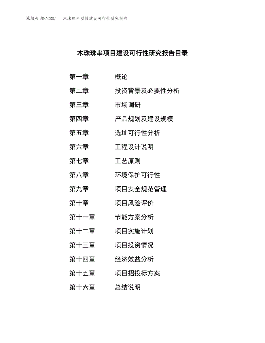 木珠珠串项目建设可行性研究报告.docx_第3页