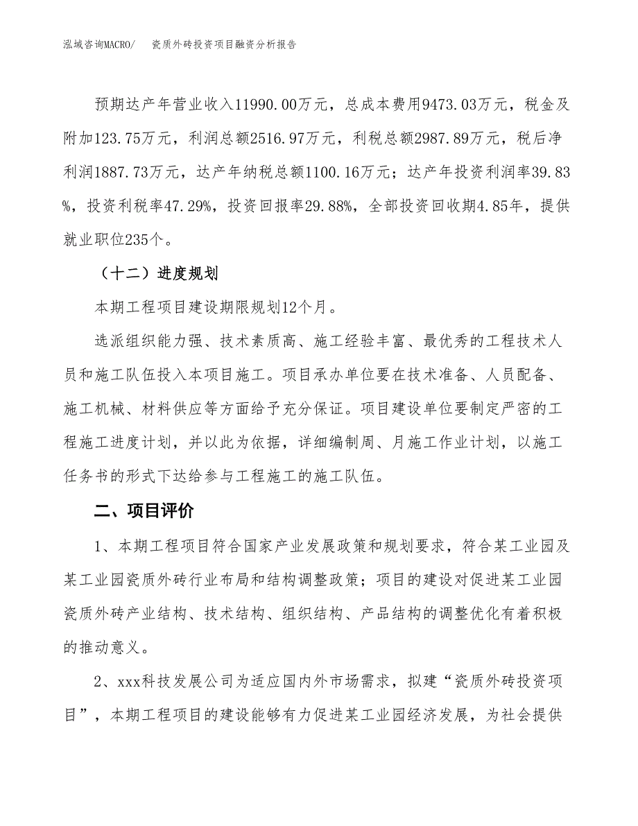 瓷质外砖投资项目融资分析报告.docx_第3页