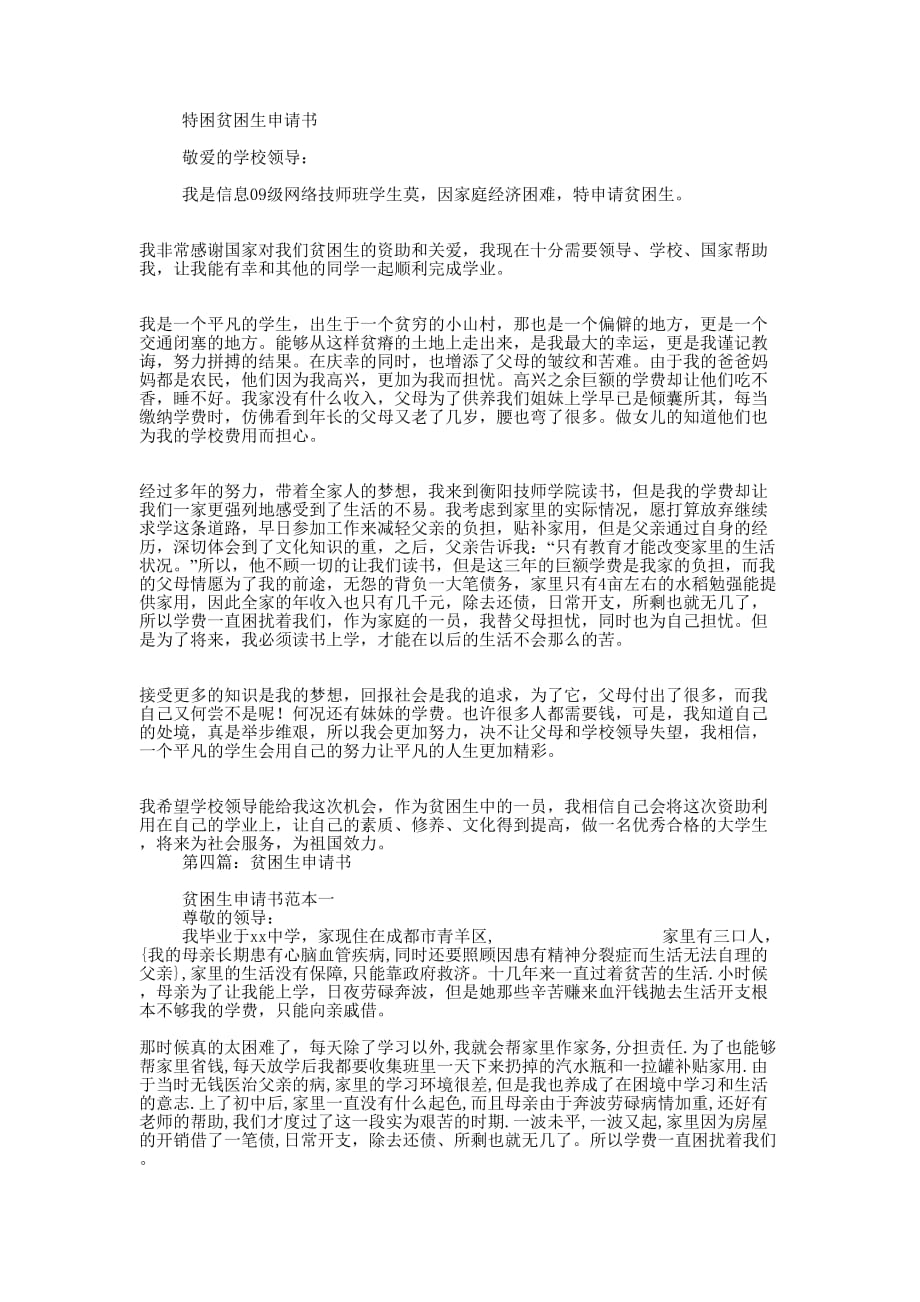 贫困生申请书格式(精选多 篇).docx_第2页