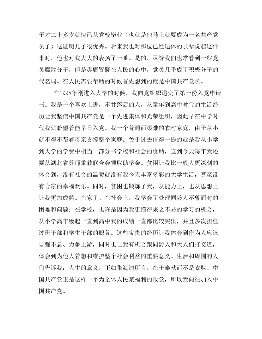 如何填写入党申请书思想汇报入党志愿书转正申请_第4页