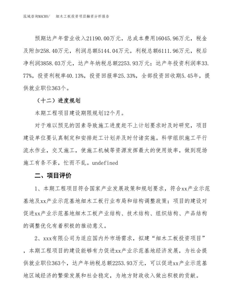 细木工板投资项目融资分析报告.docx_第3页