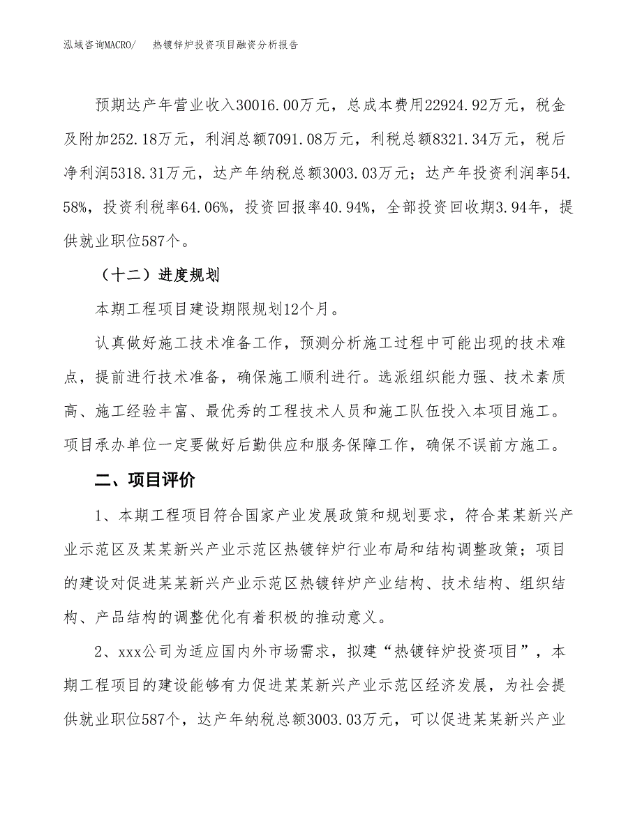 热镀锌炉投资项目融资分析报告.docx_第3页