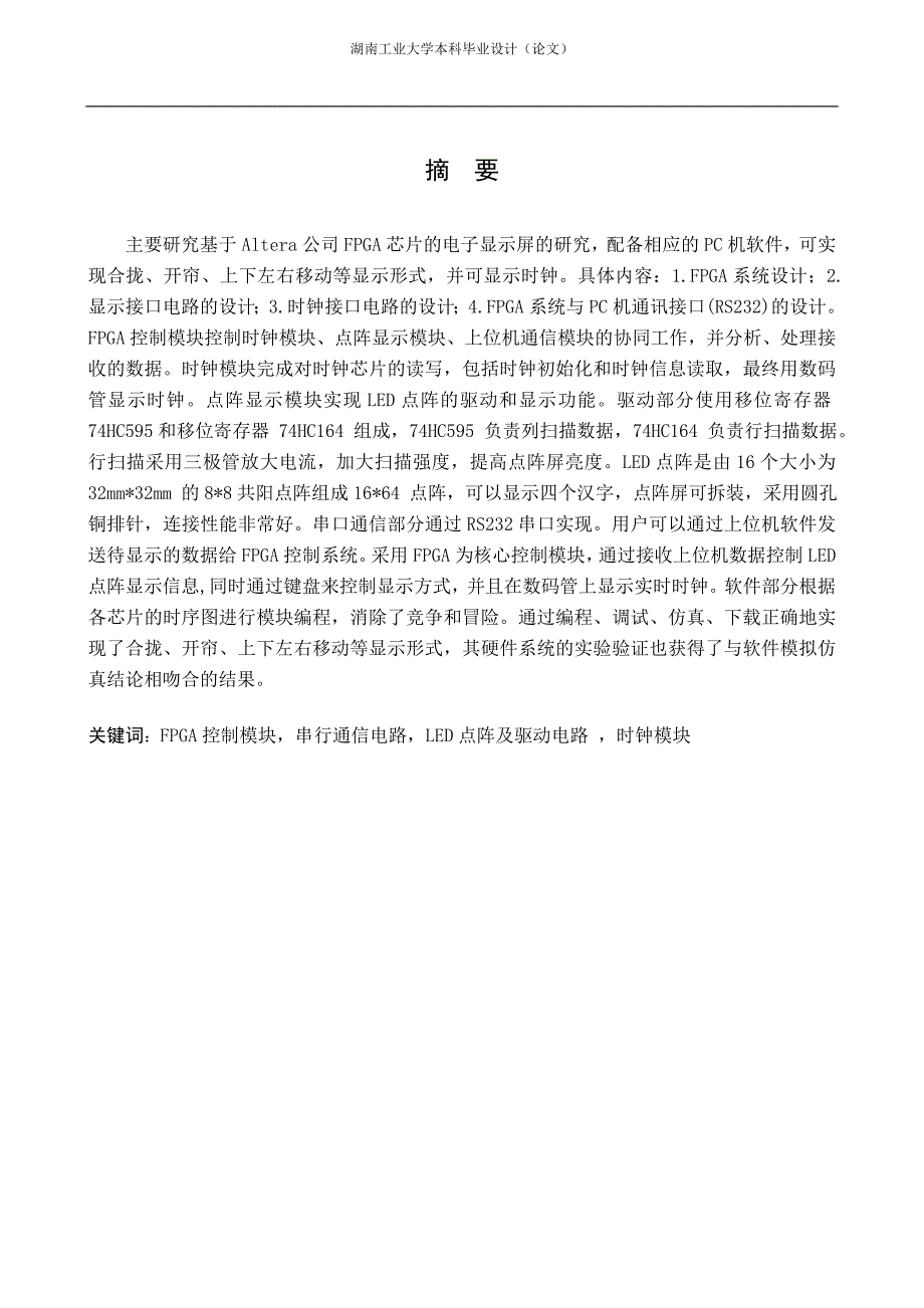 基于fpga方向的大型屏幕显示系统设计毕业设计_第1页