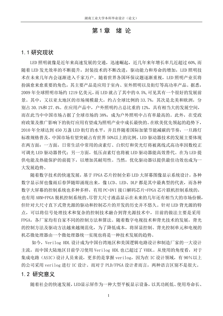 基于fpga方向的大型屏幕显示系统设计毕业设计_第3页