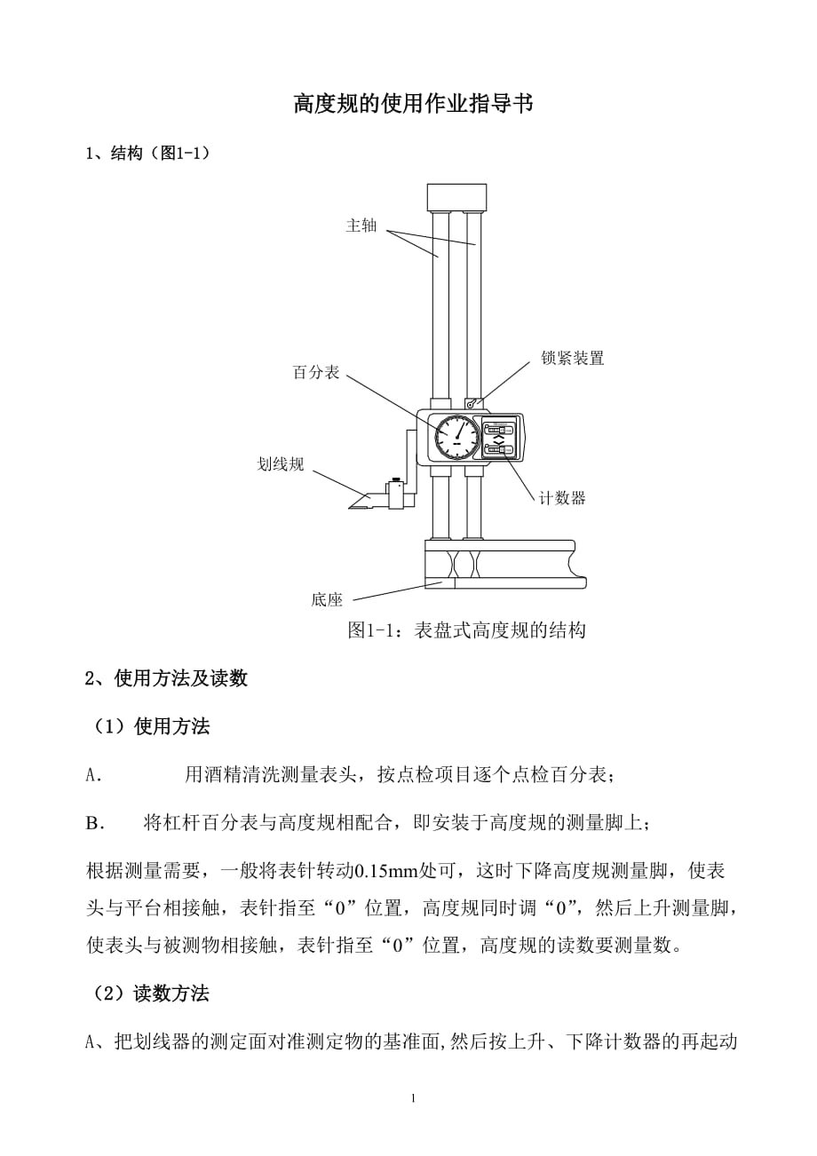 【精编】高度规的使用作业指导书_第1页