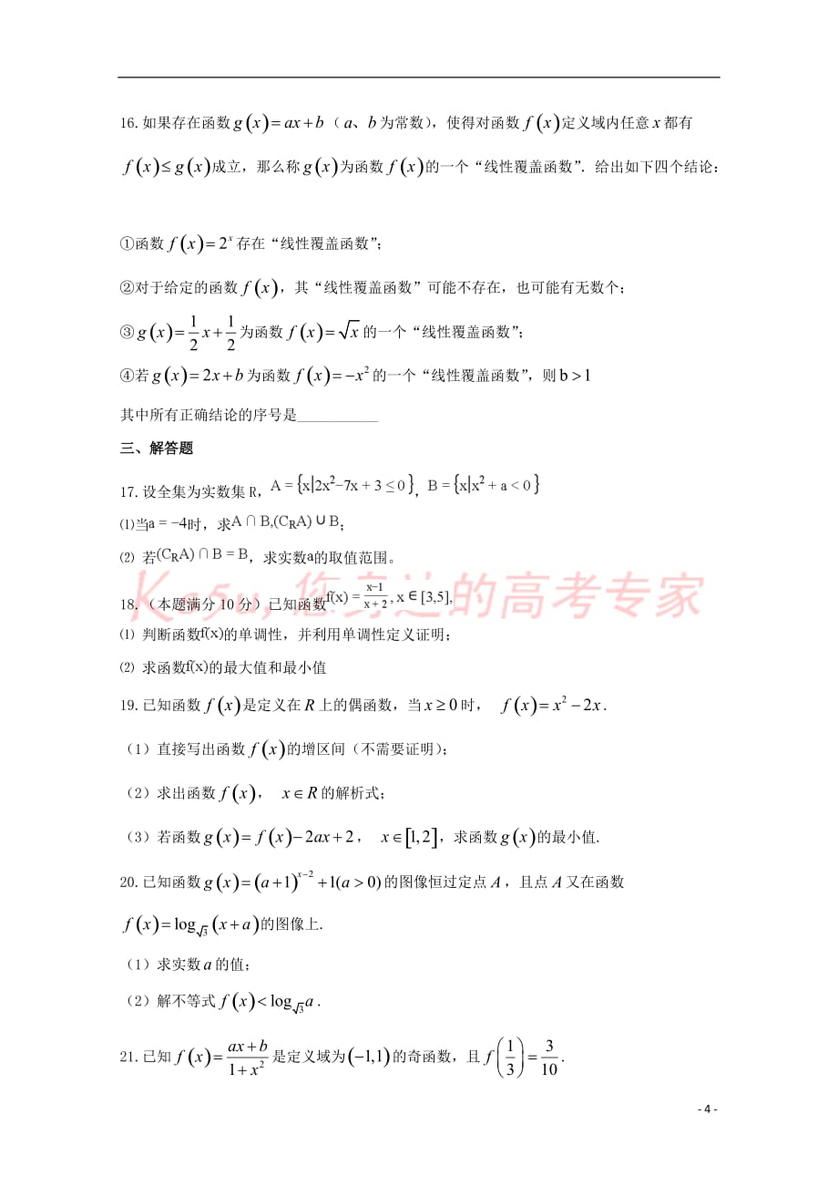 安徽省滁州市民办高中2017-2018学年高一数学下学期第一次联考试题(同名6782)_第4页