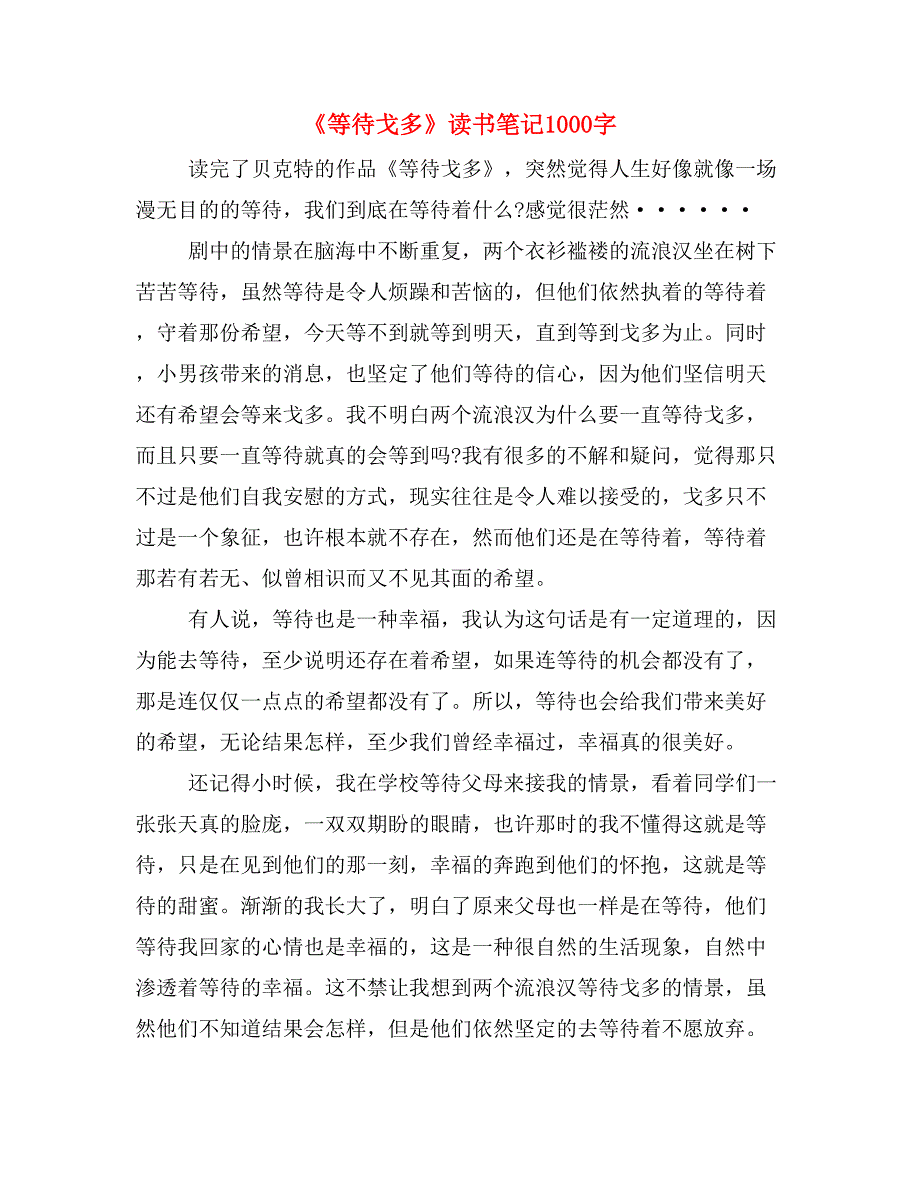 《等待戈多》读书笔记1000字_第1页