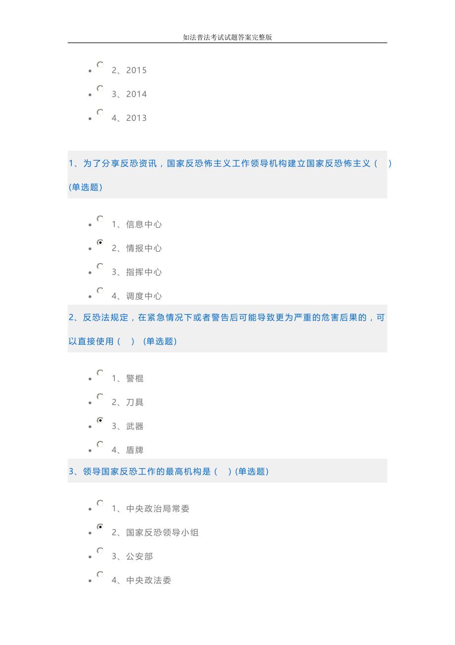 2016年全国如法网普法考试试题与答案完整版_第4页