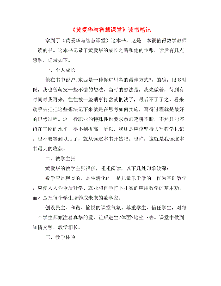 《黄爱华与智慧课堂》读书笔记_第1页