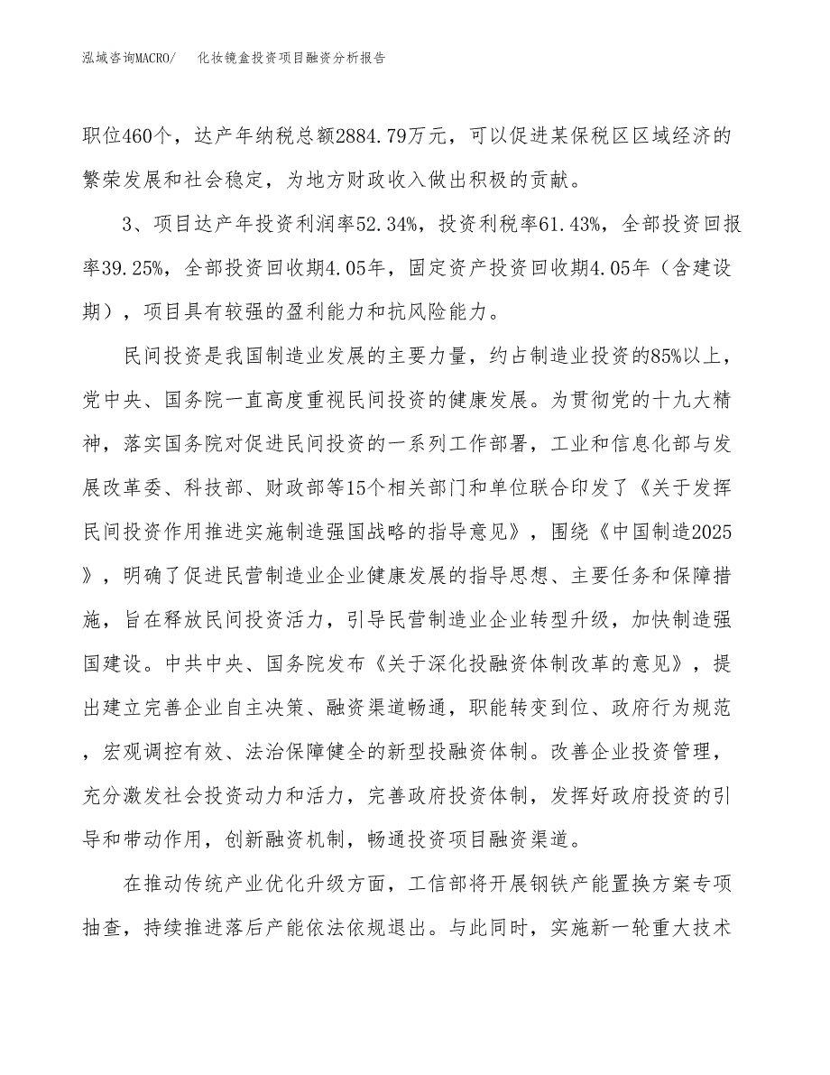 化妆镜盒投资项目融资分析报告.docx_第4页