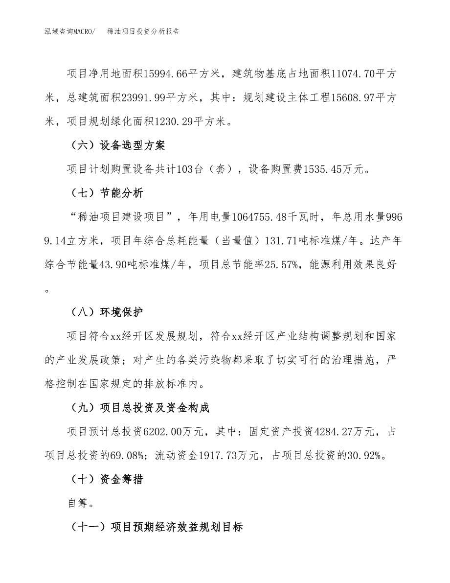 稀油项目投资分析报告（总投资6000万元）（24亩）_第5页