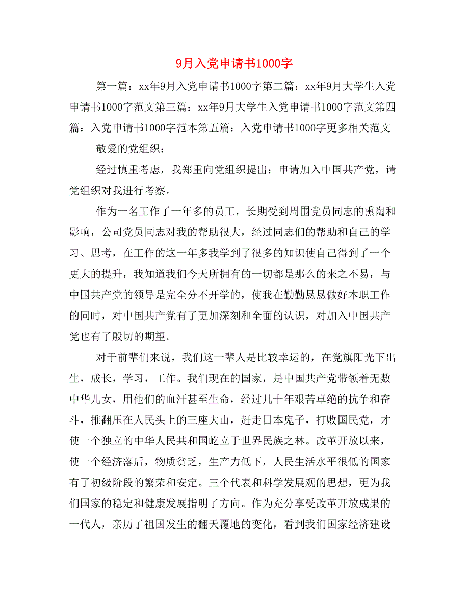 9月入党申请书1000字_第1页