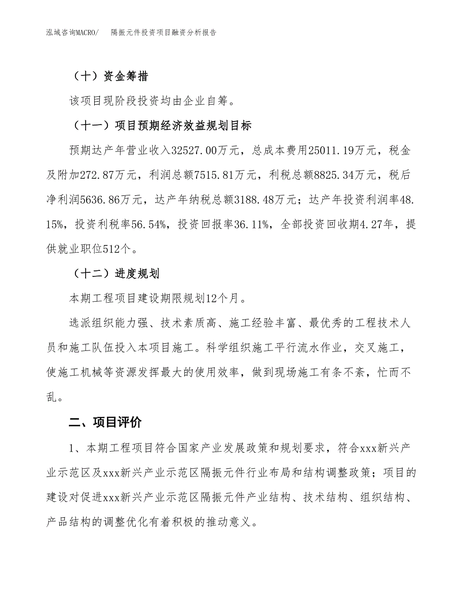 隔振元件投资项目融资分析报告.docx_第3页