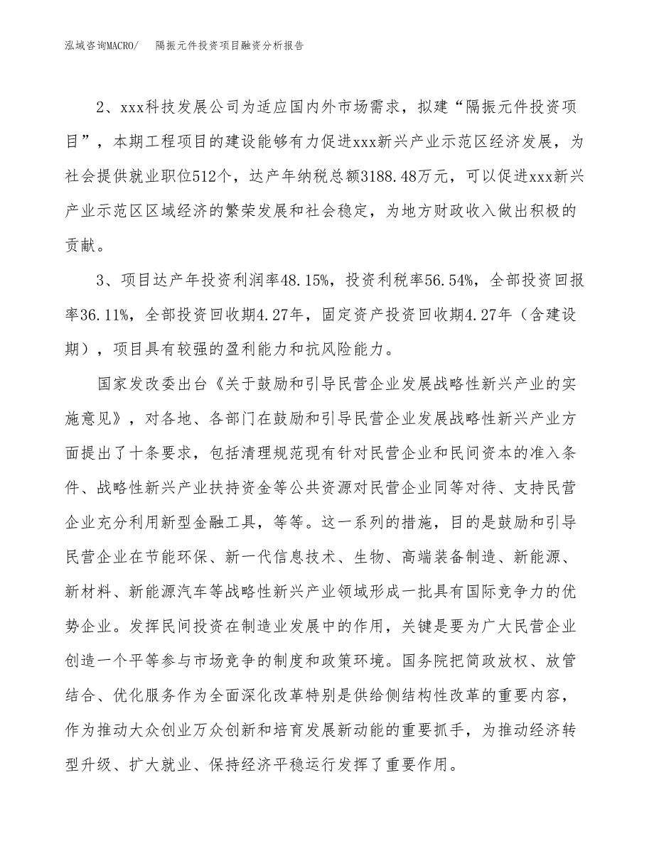 隔振元件投资项目融资分析报告.docx_第4页