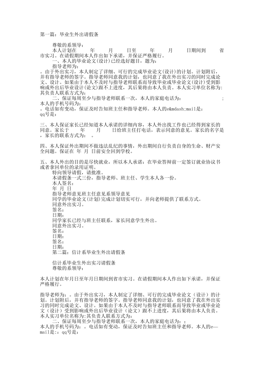 毕业生外出请假条(精选多 篇).docx_第1页