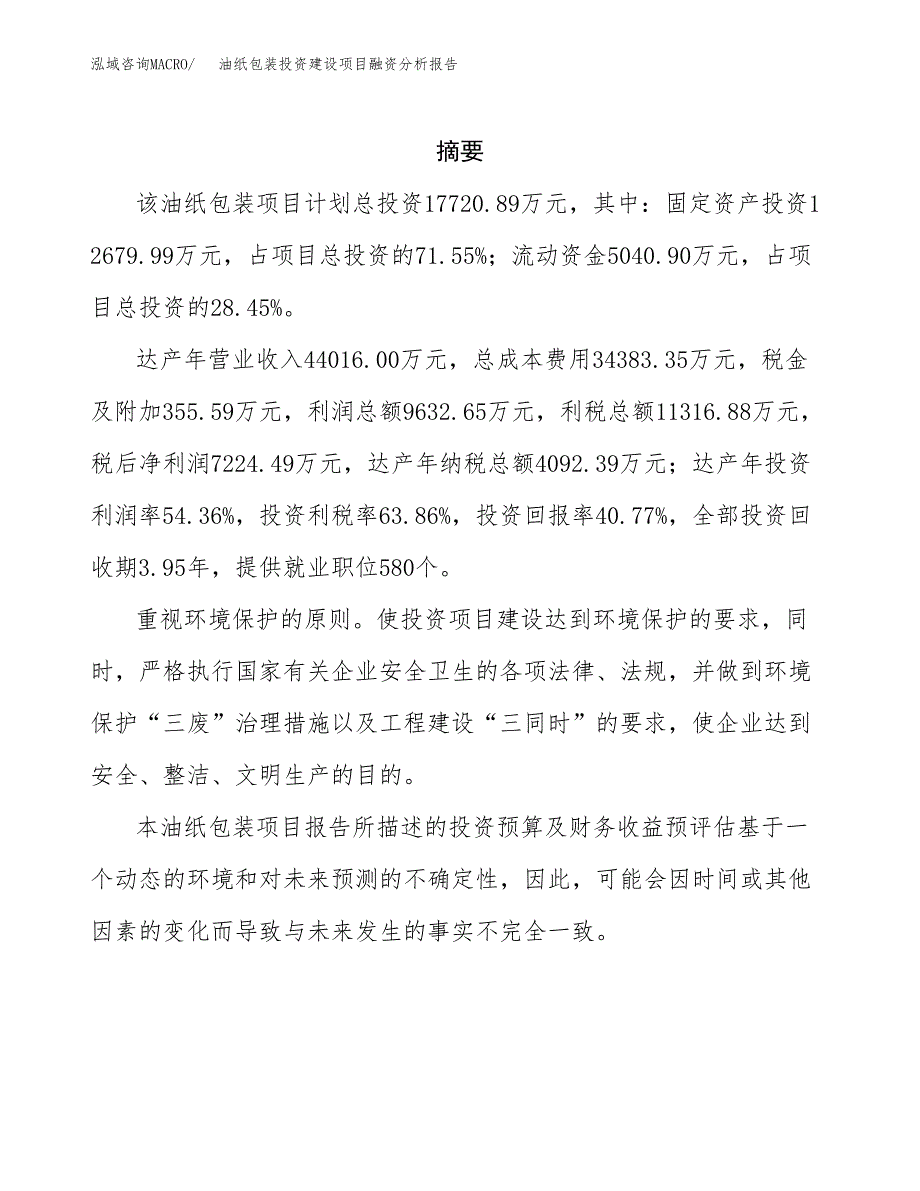 油纸包装投资建设项目融资分析报告.docx_第2页