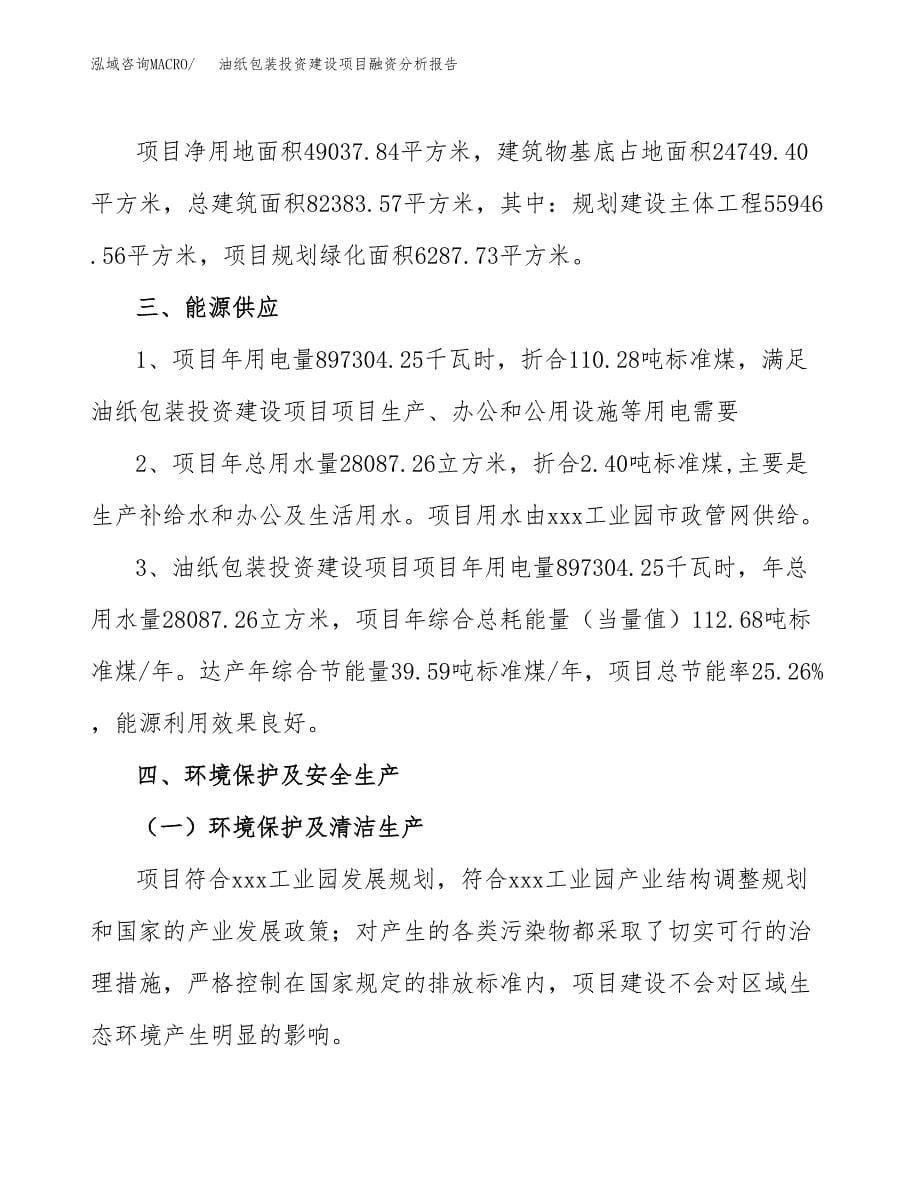 油纸包装投资建设项目融资分析报告.docx_第5页