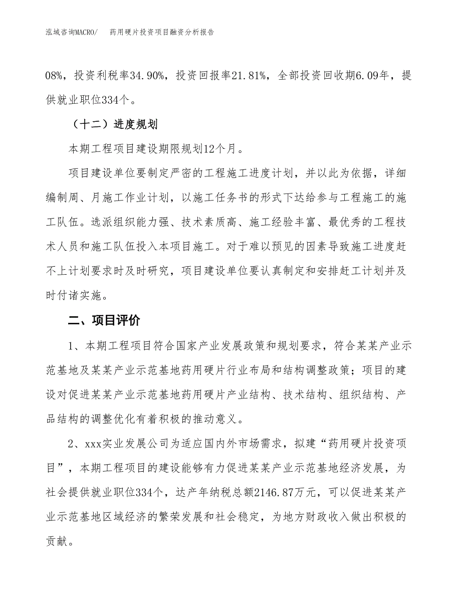 药用硬片投资项目融资分析报告.docx_第3页