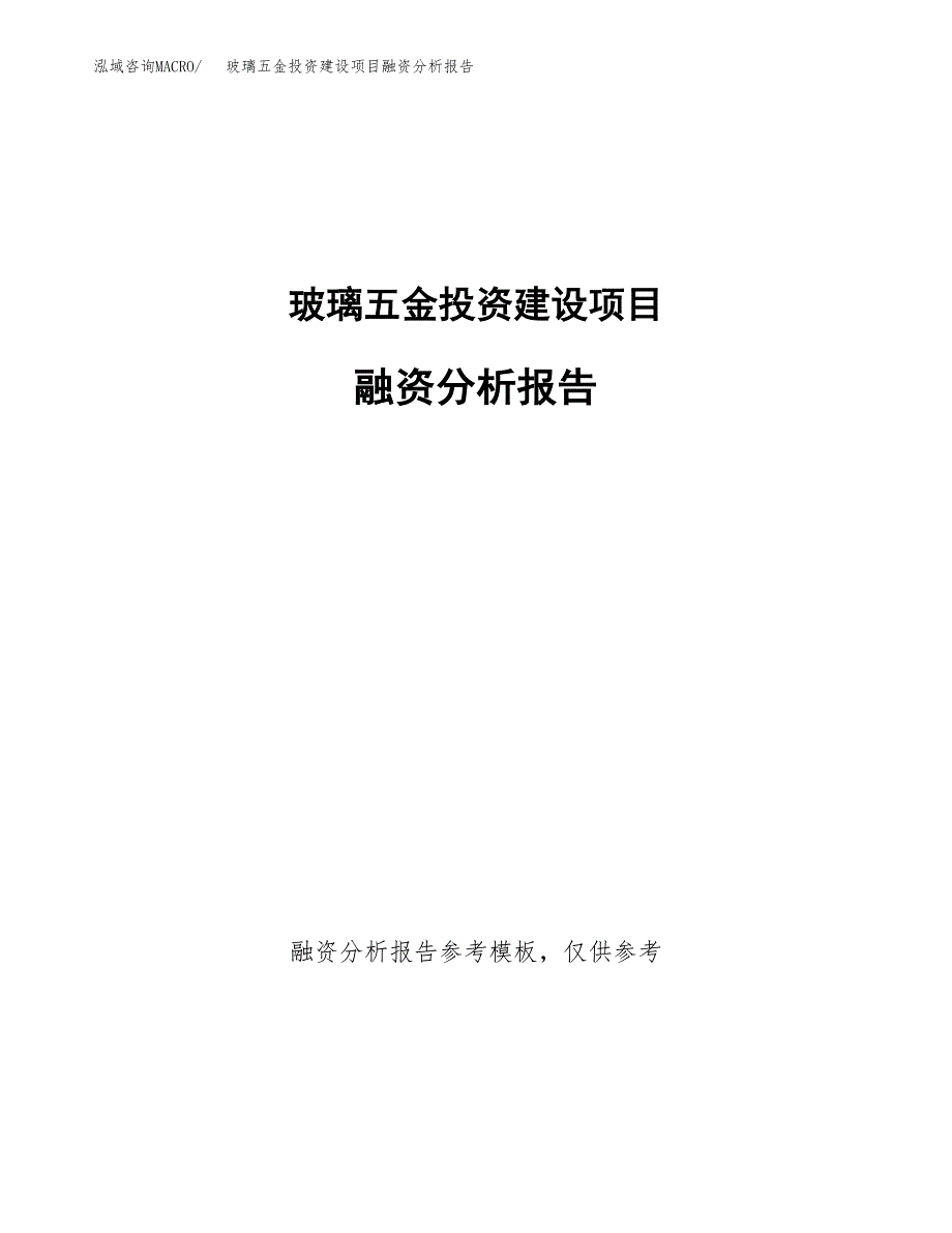 玻璃五金投资建设项目融资分析报告.docx_第1页