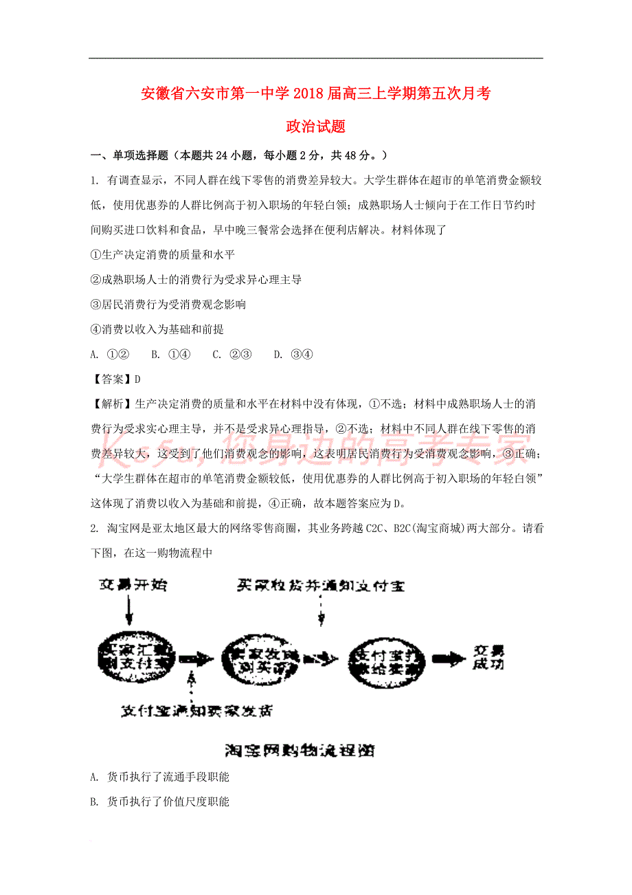 安徽省2018届高三政治上学期第五次月考试题（含解析）_第1页