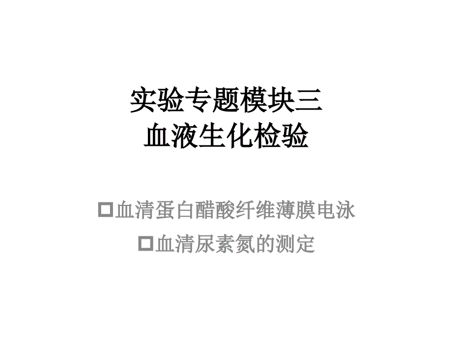 试验专题模块三血液生化检验_生物化学与分子生物学_第1页