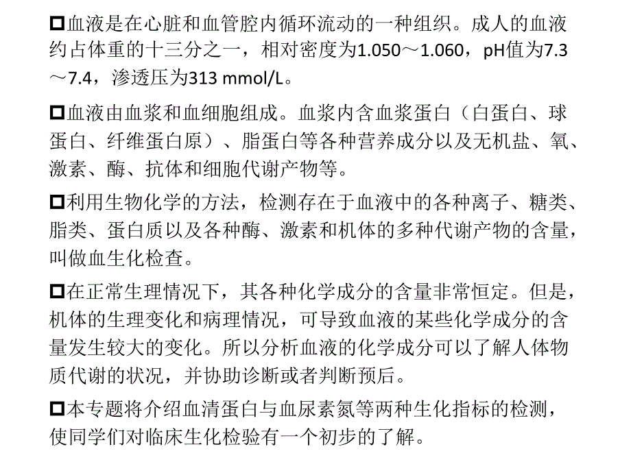 试验专题模块三血液生化检验_生物化学与分子生物学_第2页