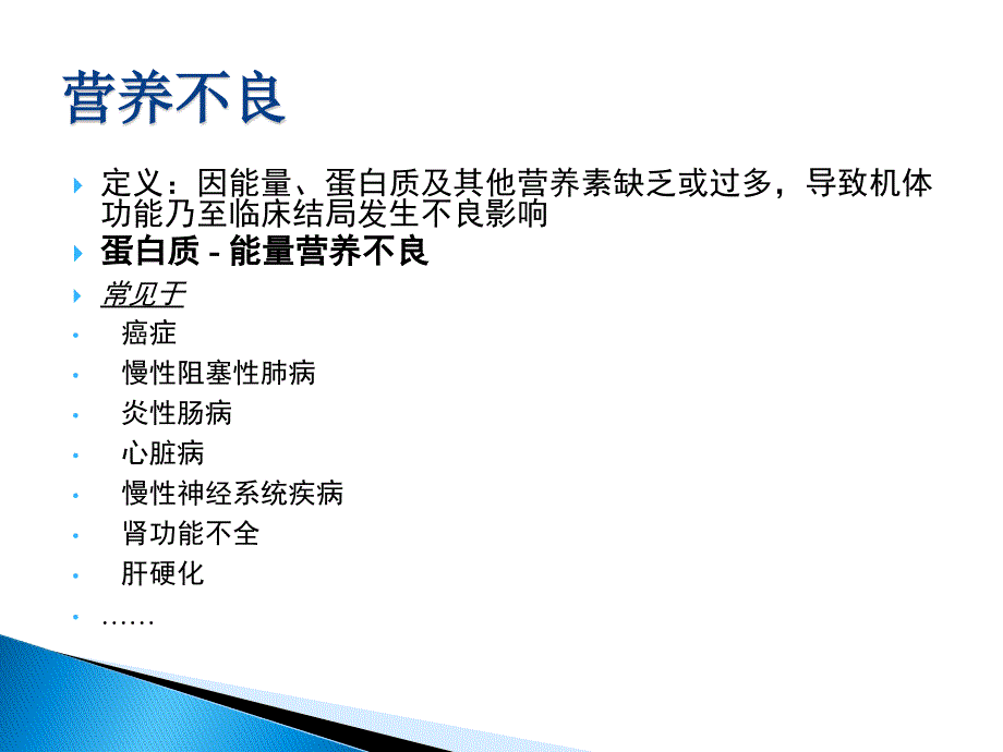 成人住院患者营养治疗--指南与实践 2016_第3页