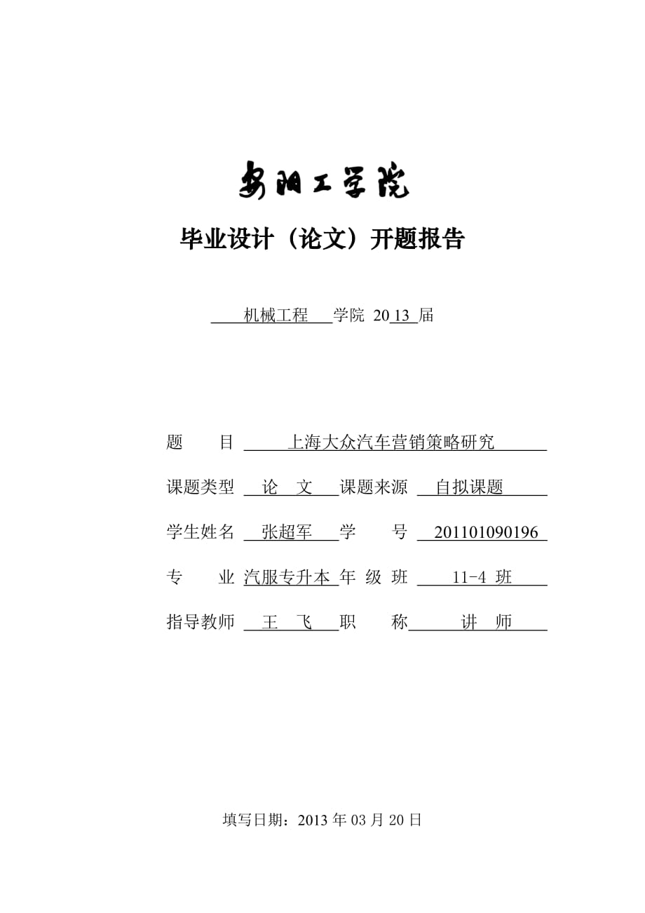 开题报告-上海大众汽车营销策略研究_第1页