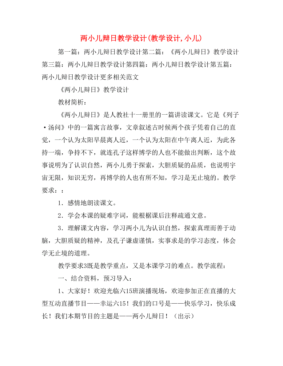 两小儿辩日教学设计(教学设计,小儿)_第1页